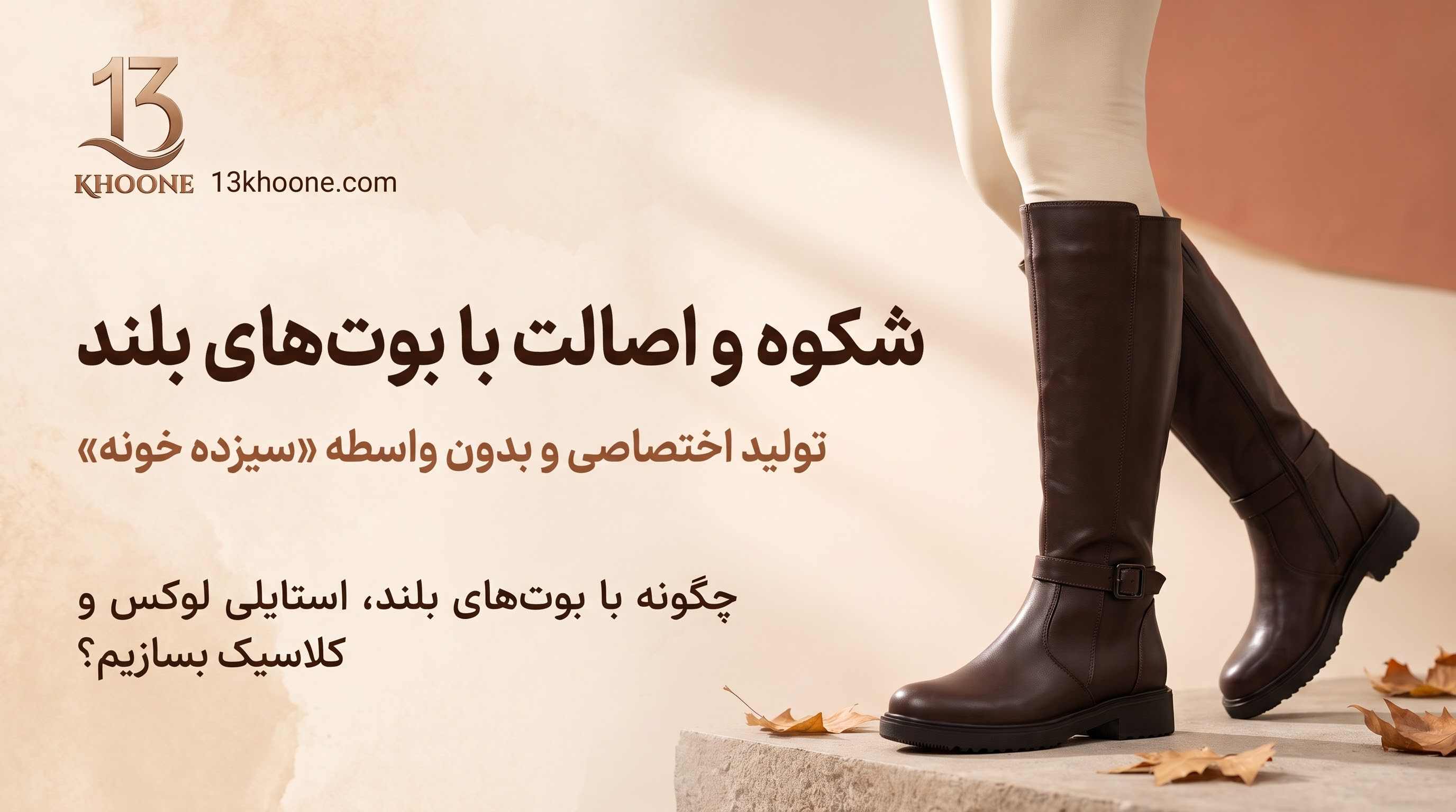 هنر ست کردن بوت و نیم‌بوت زنانه؛ راهنمای استایل پاییز و زمستان
