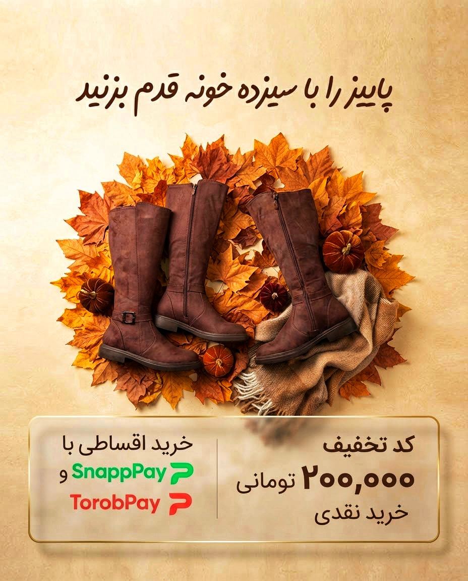 بنر تخفیف و خرید اقساطی پاییزی سیزده‌خونه با تصویر بوت زنانه و برگ‌های پاییزی