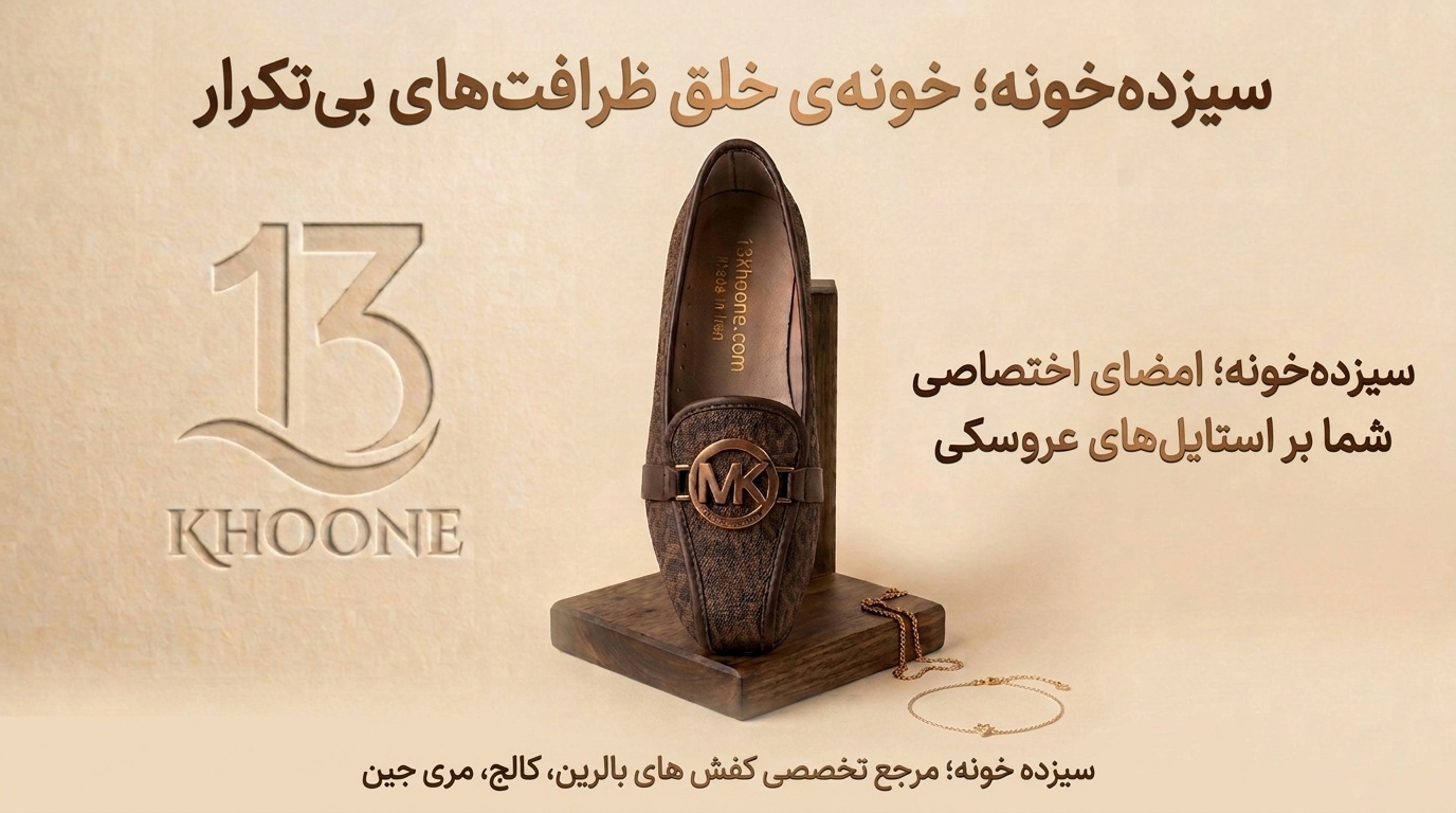 کفش زنانه لوکس سیزده‌خونه؛ مرجع تخصصی کفش‌های بالرین، کالج و مری‌جین با استایل عروسکی برای خاص‌پسندان