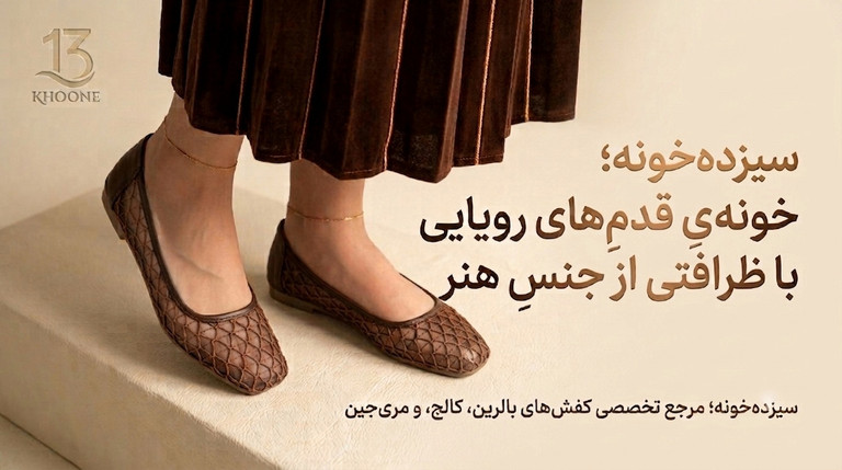 کفش زنانه سیزدهخونه با طراحی ظریف و رویه حصیری؛ تجربهای از زیبایی و راحتی در قدمهای رویایی